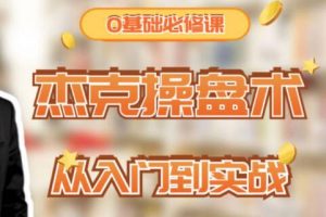 《股票交易基础操盘术》0基础学交易