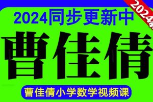 【2024秋下】二年级数学培训A+班曹佳倩  网课视频
