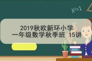 2019秋欧新环小学一年级数学秋季班 15讲