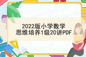 2022版小学数学思维培养1级20讲PDF