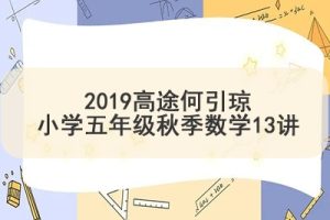 2019高tu何引琼小学五年级秋季数学13讲