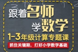 跟着名师学数学-小鱼老师1~3年级数学计算专题