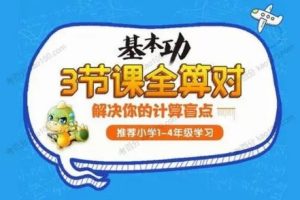 2022学而思网校名师计算课 小学1~4年级三节课全算对