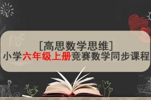 [高思数学思维]小学六年级上册竞赛数学同步课程