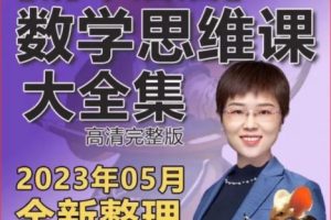 清华潘潘-学霸思维家长课12全【完结】