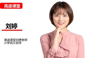 课堂小学语文6年白旭刘婷校内读写同步 网课视频