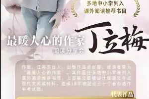 听糖豆丁立梅老师精讲散文合集全套网课视频