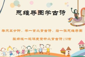 娜姐思维导图学古诗150首小学初中1-9年级必背古诗词精讲视频