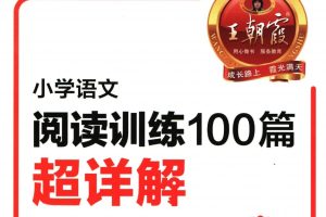 2025年春小学语文1-6年级 王朝霞阅读训练100篇PDF下载