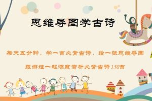 思维导图学小学初中1-9年级古诗【145集视频+资料】