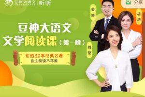 豆神大语文《快解阅读系列课教程完整》11 个单元，包含 180 个知识点视频