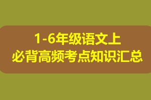 1-6年级语文上必背高频考点知识汇总 满分资料专属网盘下载