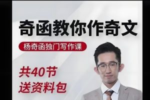 杨奇函老师金牌写作课40讲视频