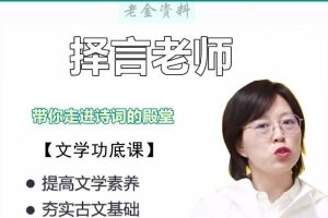 择言老师《枕边诗词120篇》视频全集
