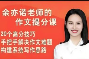 余亦诺老师3-6年级课本单元同步作文课49讲