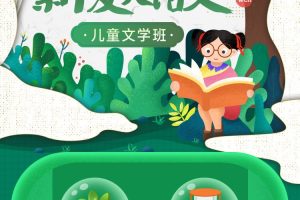 新麦大语文儿童文学素养课一至八阶段合集   音频+视频