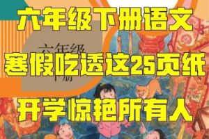六年级语文寒假精讲-白旭老师-教学视频