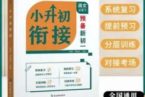 升学必备-小升初语文千题讲解-视频+PDF