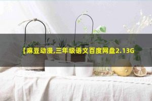 【麻豆动漫】 三年级语文下册动画课 2.13G
