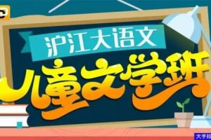 【沪江大语文】儿童文学第一季（上、下）共63讲-附带讲义
