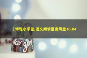 【博雅小学堂】 1~6年级语文阅读视频网课 18.84G