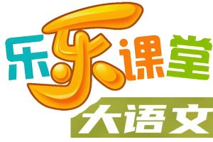 乐乐课堂大语文【385集完结】【小学古诗词文学知识点】