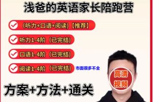 浅爸英语陪跑营全套（口语听力阅读伴读）合集网盘下载