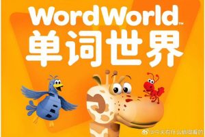 《单词世界 Word World (1-4季) 全套下载