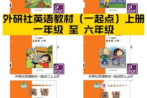 外研版小学英语“一年级起点”1-6年级全套教学资料下载