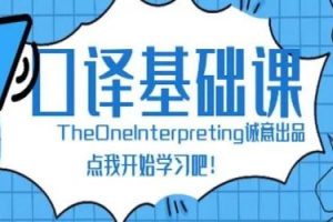 【英语翻译】口译基础班