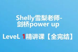 【完结】Shelly雪梨老师-剑桥power up LeveL 1精讲课