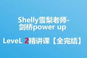 【完结】Shelly雪梨老师-剑桥power up LeveL 2精讲课