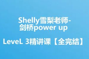 Shelly雪梨老师-剑桥power up LeveL 3精讲课【全完结】