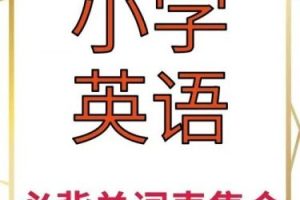 小学英语必背400词+卡片PDF文档