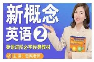 雪梨新概念英语第二册【全集完结】