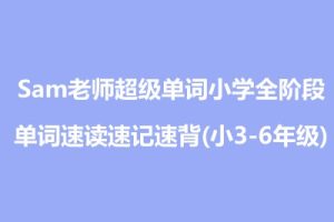 Sam老师超级单词小学全阶段单词速读速记速背(小3-6年级)