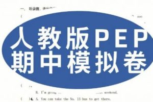 小学英语PEP人教版3-6年级上册期中检测卷PDF