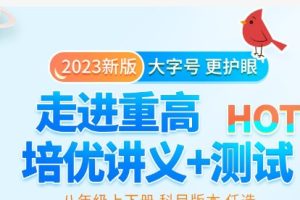 《走进重高 培优测试+讲义》百优训练题 快速进阶！ 高清电子版PDF