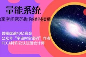 拨云见日-量能系统，独家空间密码助你择时抄底
