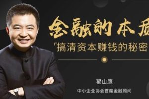 翟山鹰金融课程全系列