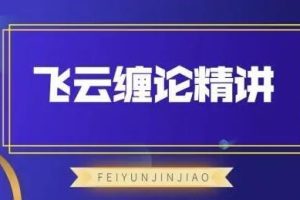缠论教程《飞云缠论精讲》缠论核心三买