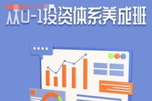 赵仕玺《从0-1投资体系养成班》