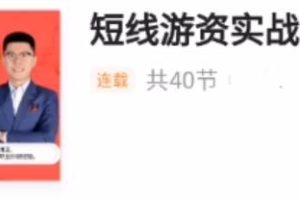 《短线游资实战训练营》短线游资热点龙头战法