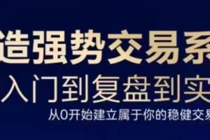 三度理论《打造强势交易系统》从入门到复盘到实战