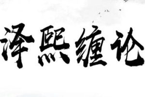 泽熙私募《缠论研修班》