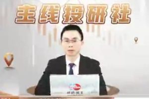 邱洪飞《主线投研社》股市赢家的秘诀抓主线