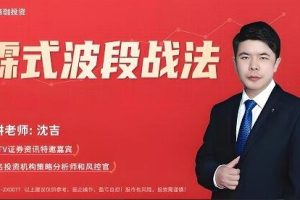 沈吉《零基础学炒股》霖式波段战法