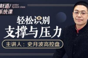 史月波《轻松识别支撑与压力》
