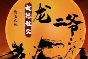 《擒龙捉妖系统课视频》超短教父龙二爷