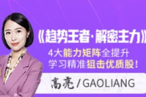 《趋势王者・解密主力》高亮炒股课-让你精准狙击优质股